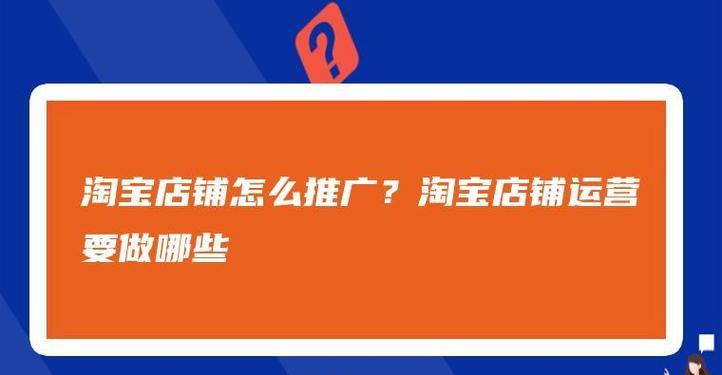 品牌运营与推广的关键步骤（打造成功品牌的关键策略与技巧）  第2张