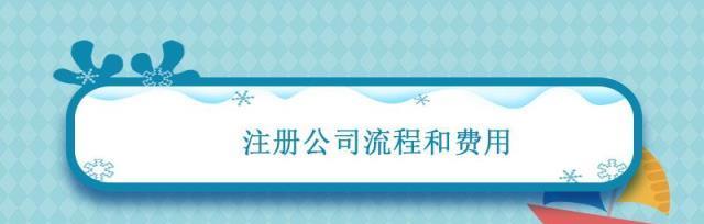 如何注册一家公司——详细指南与流程解析（从公司命名到营业执照领取）  第3张