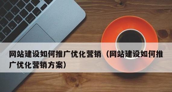 智能网站建设报价方案解析（为你的业务提供最佳解决方案的全面报价）  第2张