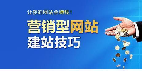 营销型网站建设推广公司如何脱颖而出（是关键）  第3张