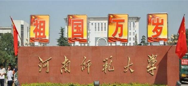 河南师范大学排名分析——教育领域的领头羊（揭秘河南师范大学在全国大学排名中的地位）  第3张