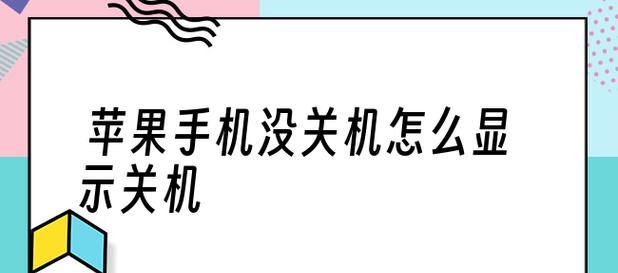 为什么我的电脑关机速度慢（探究慢关机的原因及解决方法）  第1张