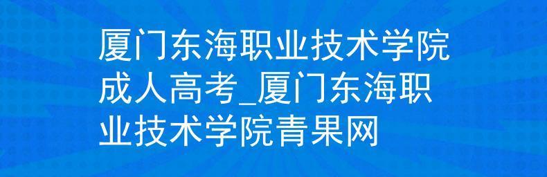 厦门职业技术学校排名及其影响力（了解厦门职业技术学校的排名和其对教育界的影响力）  第2张