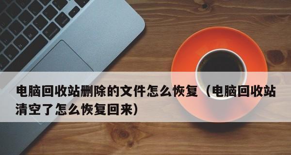 如何恢复被文件夹删除的回收站中的文件（解决方法）  第1张