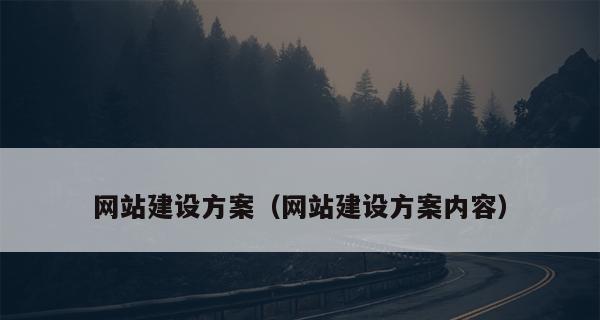 网页设计的一般步骤（从需求分析到发布上线）  第3张