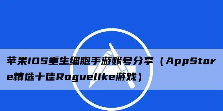 深入了解iOS游戏排行榜的奥秘（探索iOS游戏排行榜的排名原则及影响因素）  第1张