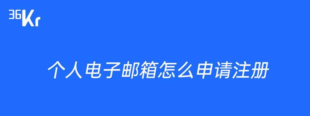 电子邮箱的注册申请指南（轻松掌握电子邮箱注册的步骤与技巧）  第1张