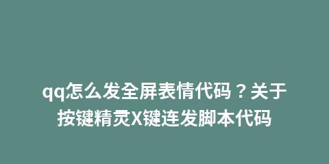 按键精灵脚本代码大全解析（了解按键精灵脚本代码的功能和应用领域）  第1张