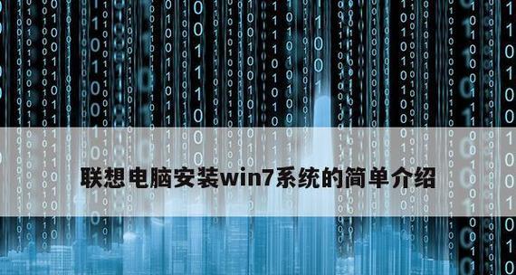 联想Win7恢复出厂设置教程（详解Win7系统恢复出厂设置步骤）  第1张