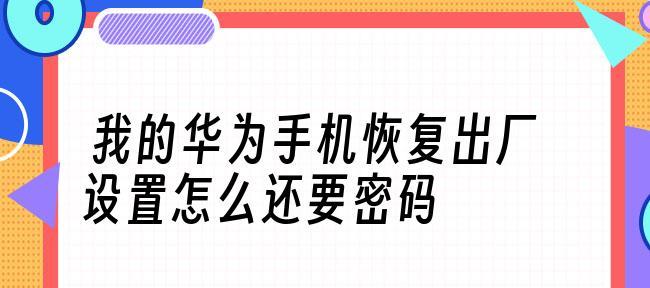 华为手机恢复出厂设置教程（一步步教你恢复华为手机出厂设置）  第1张