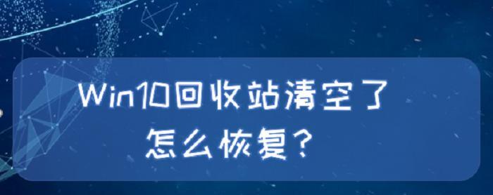 回收站清空文件的恢复方法（如何恢复被误删的文件以及注意事项）  第1张