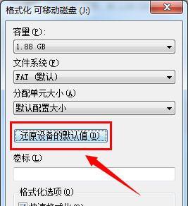 解决无法格式化U盘的问题（如何处理无法格式化U盘以及避免数据丢失）  第1张