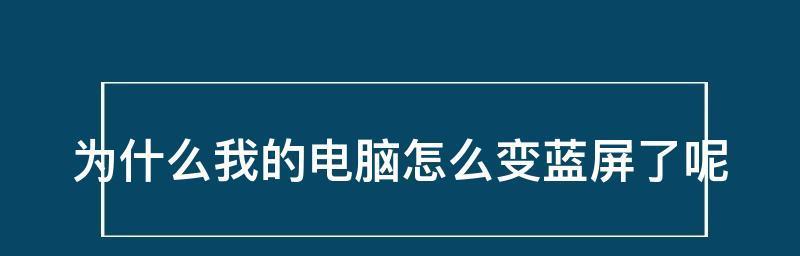 电脑蓝屏修复方法大全（解决电脑蓝屏问题的有效方法汇总）  第1张