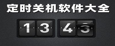 选择一个好用的自动开关机软件，提升电脑使用效率（比较多款自动开关机软件）  第1张