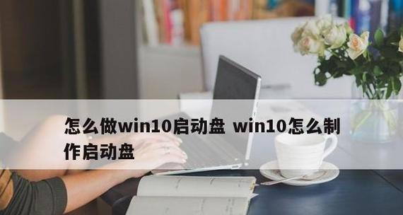 Win10系统U盘启动盘制作工具的选择与使用指南（一键制作U盘启动盘）  第1张