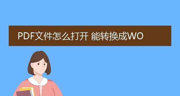 免费PDF转Word（将PDF文档轻松转化为可编辑的Word格式）  第1张