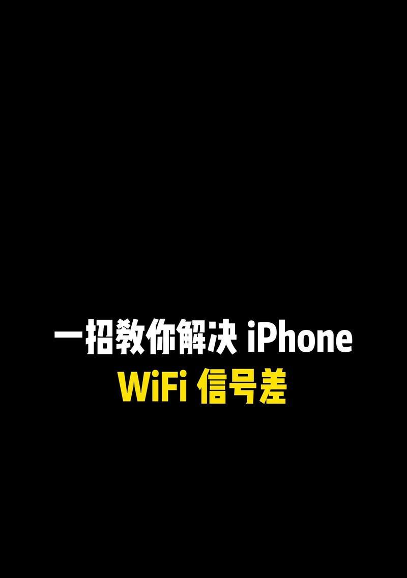 提升手机WiFi网速的有效方法（解决手机WiFi网速慢的实用技巧）  第1张