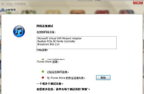 解决无法连接到iTunesStore的问题（快速解决连接iTunesStore失败的常见问题）  第1张