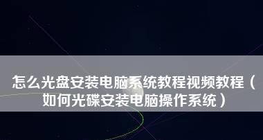 电脑光盘重装系统教程图解（简单易懂的电脑系统重装指南）  第1张