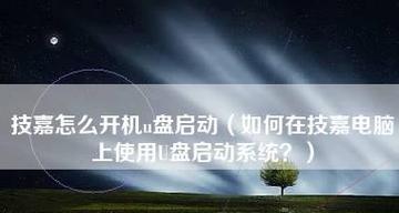 电脑启动U盘安装系统的详细步骤（一步步教你如何使用U盘安装操作系统）  第1张