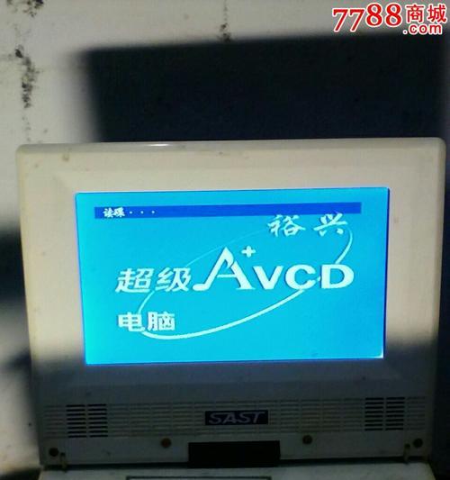 电脑播放VCD光盘教程（简单易懂的指南）  第1张