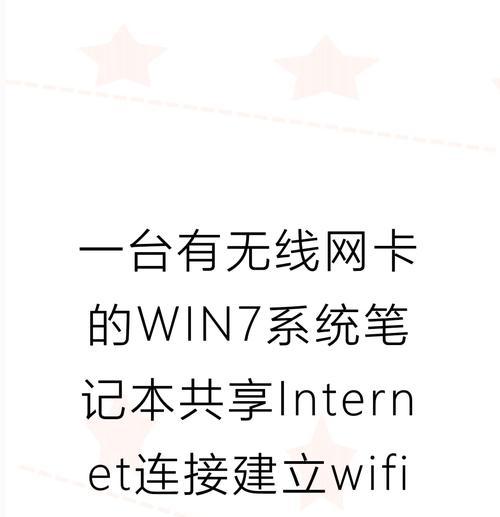 Win7连接手机热点的小妙招（让你的Win7与手机瞬间互联）  第1张