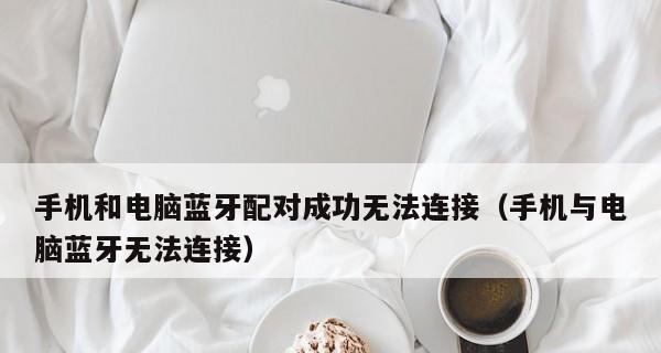 蓝牙支持服务无法启动的解决方法（解决蓝牙支持服务无法启动的常见问题及步骤）  第1张