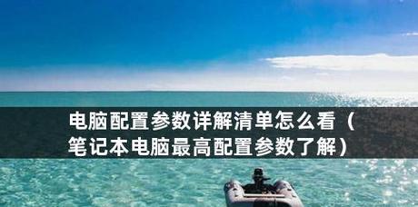 如何选择适合自己的电脑配置（掌握电脑配置参数）  第1张