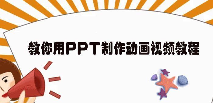 免费的手机PPT制作软件推荐（简单实用的手机PPT制作工具）  第1张