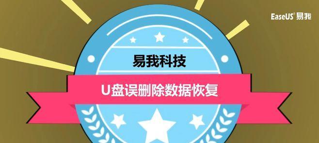 教你如何恢复误删的U盘文件（简单有效的U盘误删文件恢复方法）  第1张