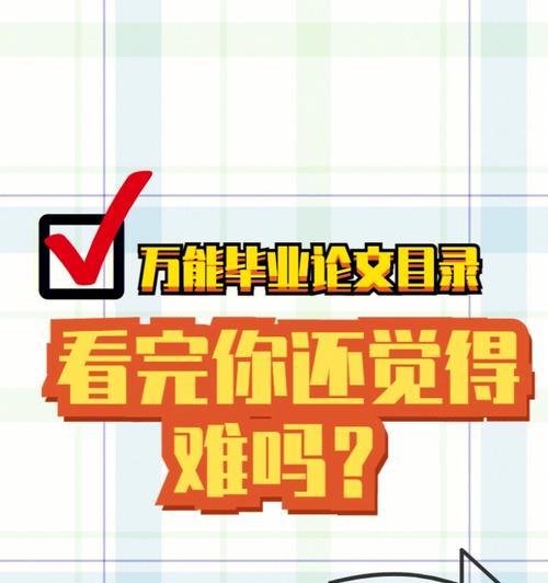 如何撰写一个完美的论文目录（从论文完成到目录整理的实用教程）  第1张