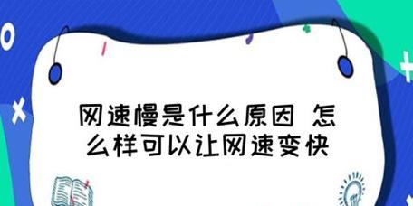 提升家庭Wi-Fi网速的技巧（加快网络连接）  第1张