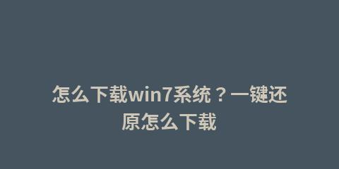 一键还原win7系统的详细步骤（轻松恢复原始状态）  第1张