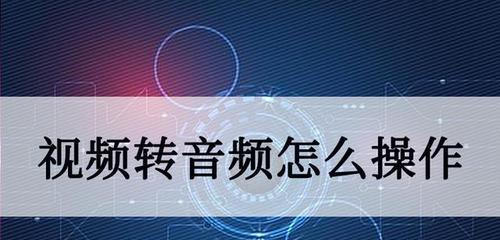 如何将视频中的音乐提取为音频（简单步骤教你实现音乐提取）  第1张