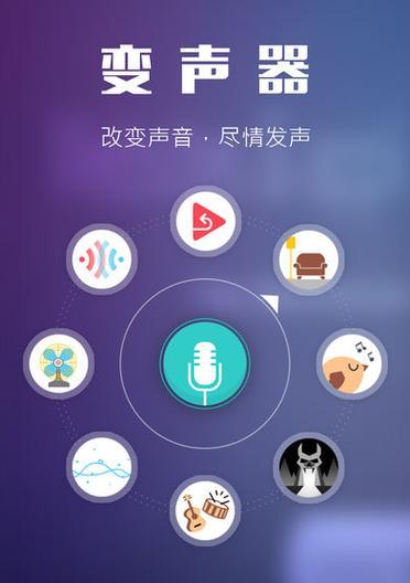 手机变声器软件推荐（挑选适合你的手机变声器软件）  第1张