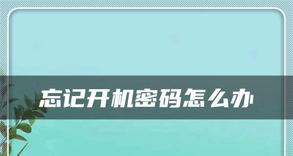 忘记电脑密码怎么办（解决方法和预防措施）  第1张