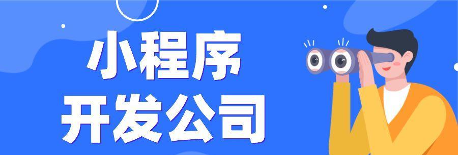 以小程序建站系统为主题的文章（实现快速高效搭建网站的利器）  第1张