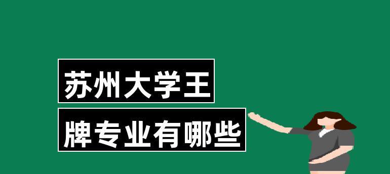 苏州大学专业全面解读（探索苏州大学专业的丰富多样性）  第1张