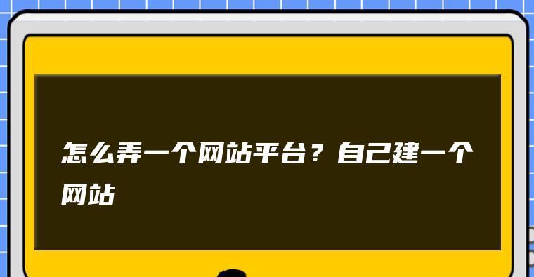 建一个网站需要多少钱（探究网站建设的成本以及相关因素）  第1张