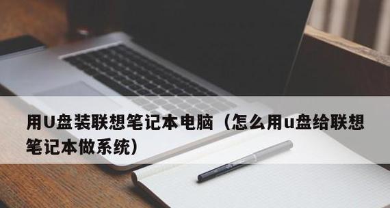 联想笔记本一键重装系统操作指南（一键重装系统快捷操作教程及常见问题解答）  第1张