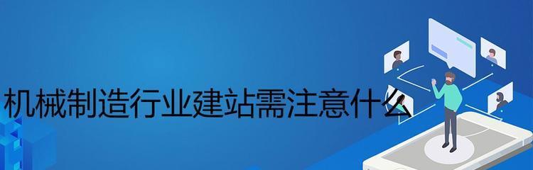 企业建站的条件和要求（为您提供成功建站的关键要素）  第1张