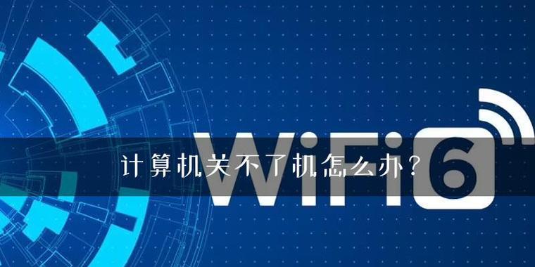 电脑无法关机怎么办（解决电脑无法正常关机问题的实用方法及技巧）  第1张