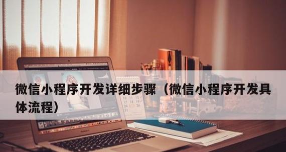 学习制作微信小程序的步骤（从零开始）  第1张