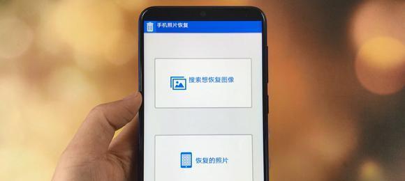 手机照片和视频的恢复方法大揭秘（保留回忆）  第1张