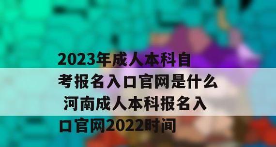 成人自考报名入口官网详解（一站式指南）  第1张