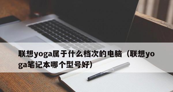 联想笔记本档次划分（从入门级到高端配置）  第1张