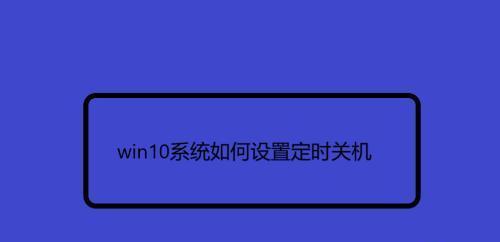 电脑设置定时关机的超详细步骤（通过设置计划任务实现电脑定时关机）  第1张