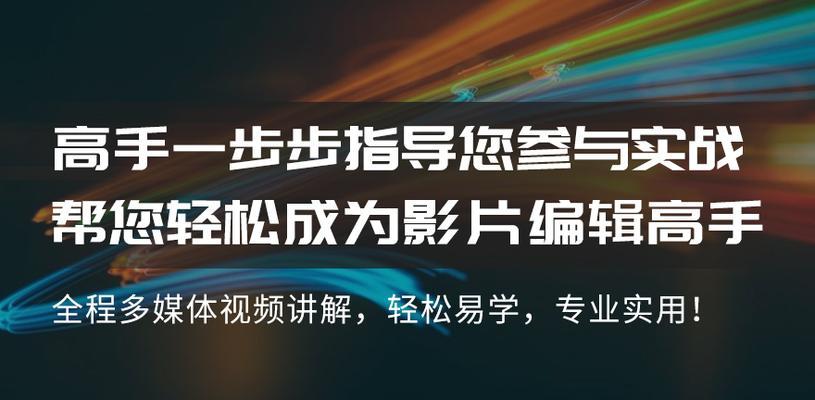 从零开始学做视频剪辑的教程（掌握视频剪辑技巧）  第1张