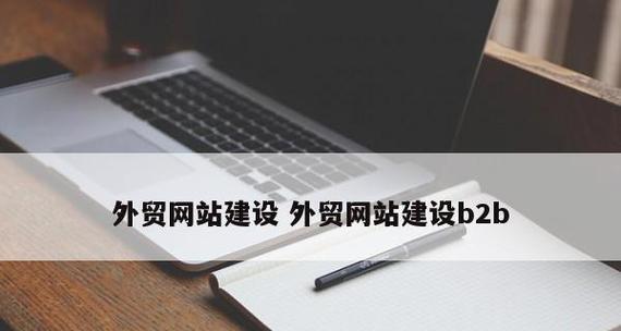 外贸网站建站和推广的关键要素（打造专业外贸网站）  第1张