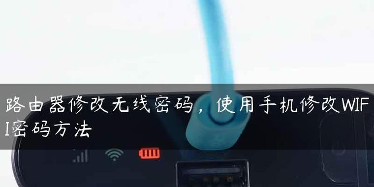 使用路由器轻松修改WiFi密码（简单易行的步骤让您保障网络安全）  第1张